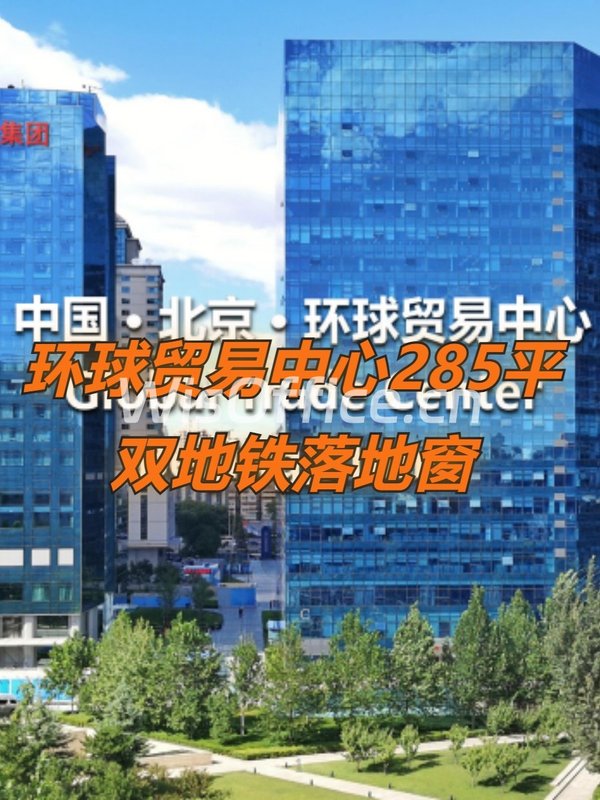 环球贸易中心285平双地铁落地窗 - 首图