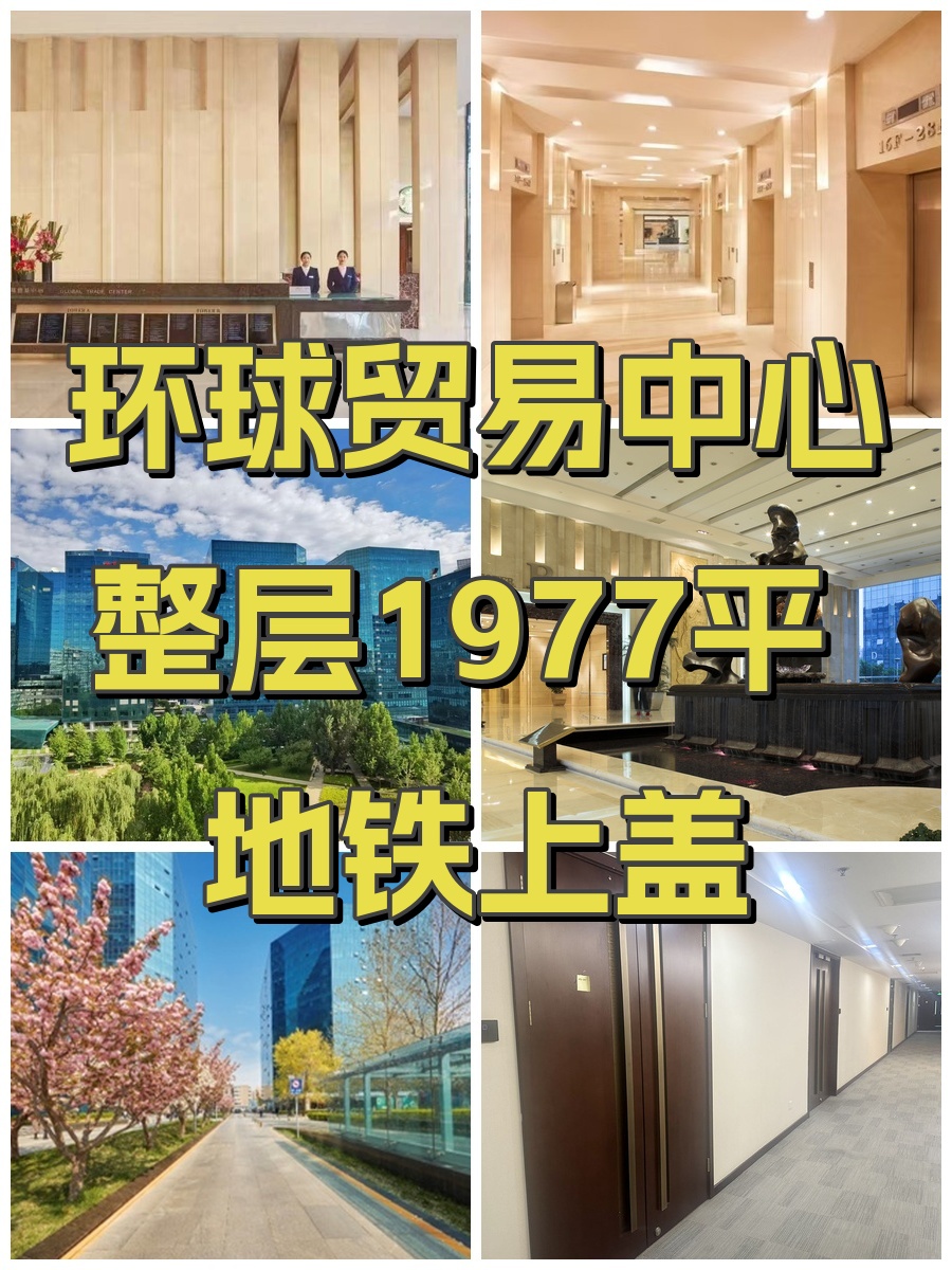环球贸易中心整层1977平 地铁上盖