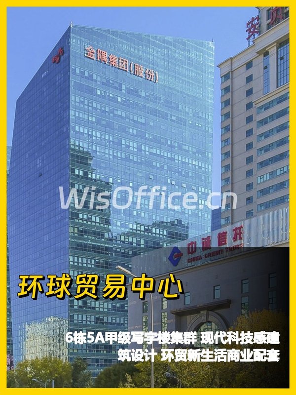 东城区环球贸易中心 100-500㎡ 层高3.8米 - 首图