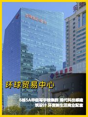 东城区环球贸易中心 100-500㎡ 层高3.8米 - 缩略图 1