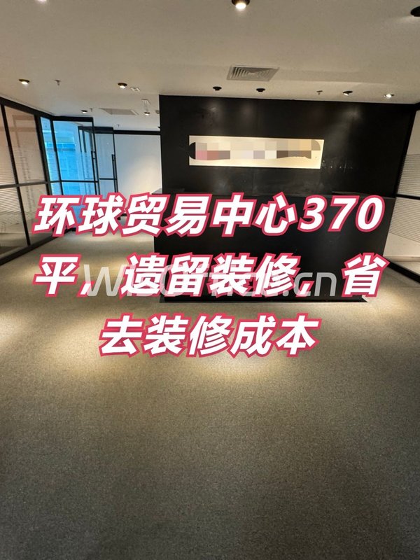 环球贸易中心370平，国企产权，配套多元 - 首图