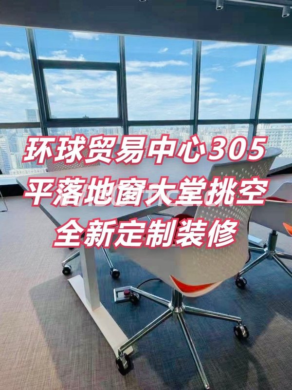 环球贸易中心305平落地窗大堂挑空 - 首图