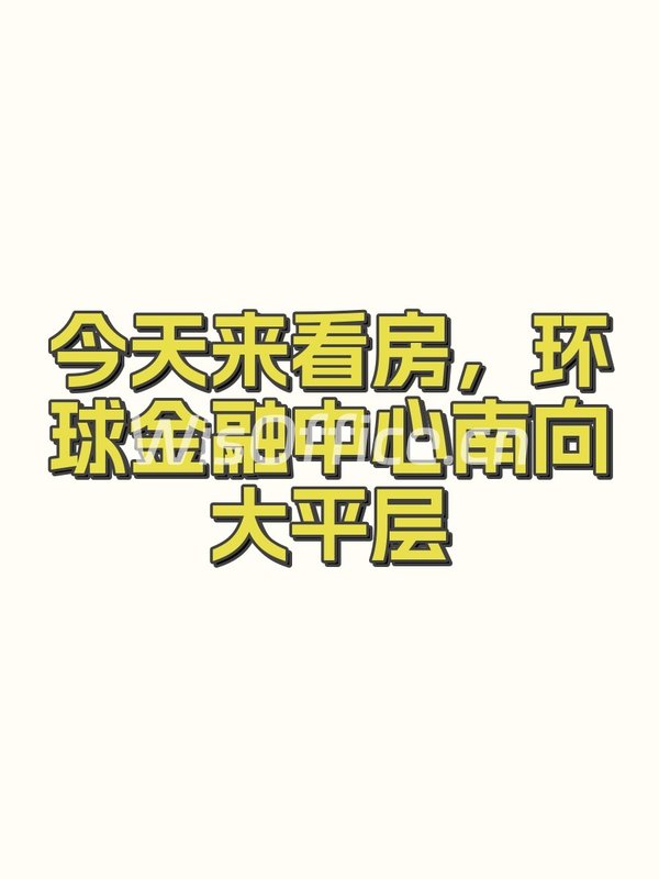 今天来看房，环球金融中心南向大平层 - 首图