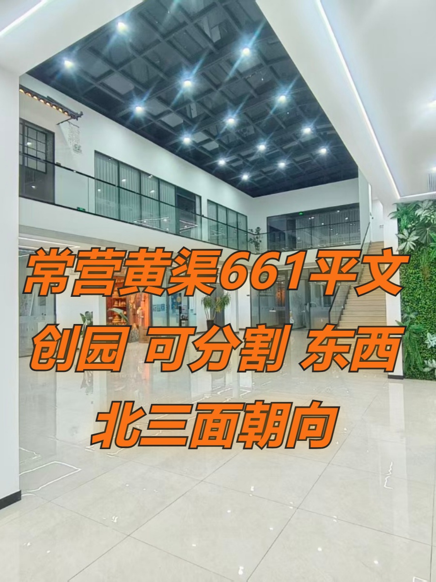 常营黄渠661平文创园 东西北三面朝向