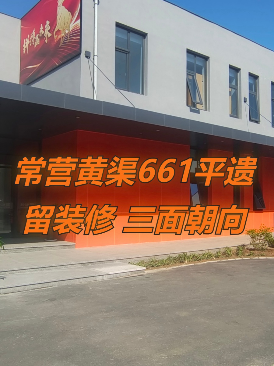 常营黄渠661平遗留装修 三面朝向