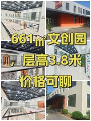 661㎡文创园，层高3.8米价格可聊 - 缩略图 1
