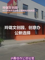 玲珑文创园，创意办公新选择 - 缩略图 1