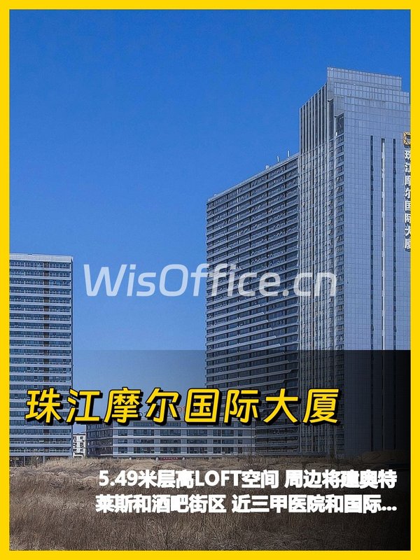 办公室选址中，我好喜欢珠江摩尔 - 首图