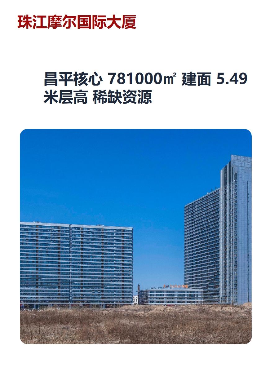 昌平核心 781000㎡ 建面 5.49米层高 稀缺资源