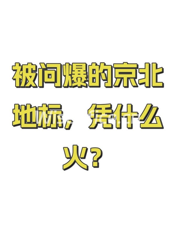 被问爆的京北地标，凭什么火？ - 首图