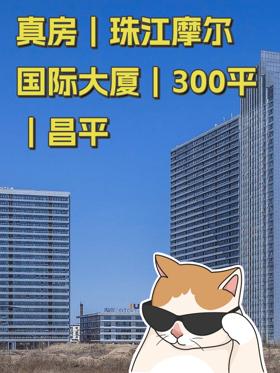 真房｜珠江摩尔国际大厦｜300平｜昌平