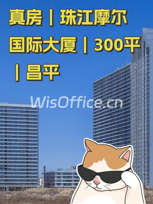 真房｜珠江摩尔国际大厦｜300平｜昌平 - 首图