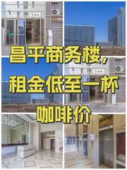 昌平商务楼，租金低至一杯咖啡价 - 缩略图 1