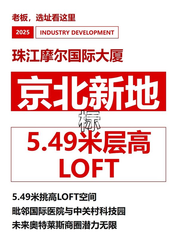 京北新地标 5.49米层高LOFT - 首图