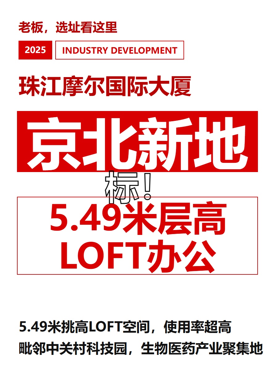 京北新地标！5.49米层高LOFT办公