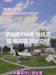 珺塘科创园 独栋三层 带花园 现状交付 - 缩略图 1