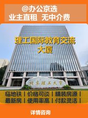 办公室能晒背？理工国际教育交流大厦6工位啥体验 - 缩略图 1