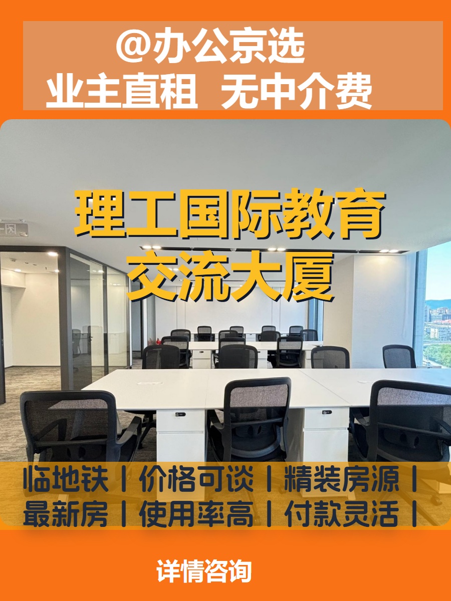 理工国际教育交流大厦 双地铁 精装修 拎包入住