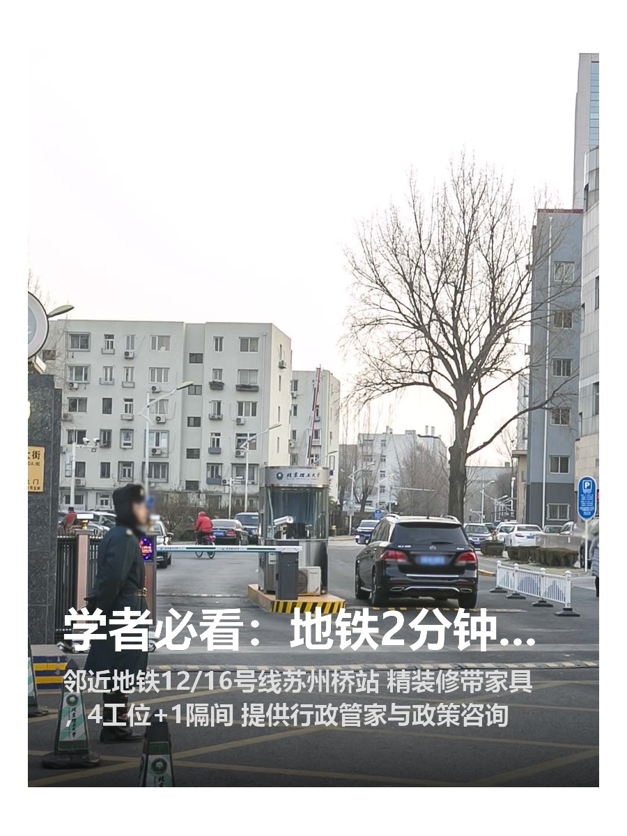 学者必看：地铁2分钟到这开会，拎包入住不慌