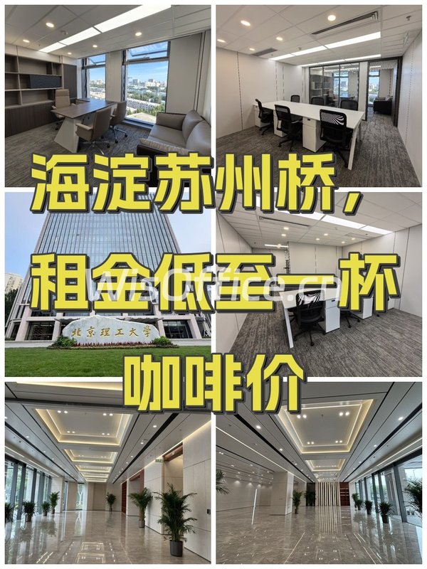 海淀苏州桥，租金低至一杯咖啡价 - 首图