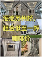 海淀苏州桥，租金低至一杯咖啡价 - 缩略图 1