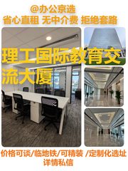 理工国际教育交流大厦 | 南向6工位 | 拎包入住 - 缩略图 1