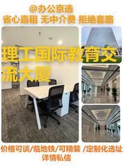 理工国际教育交流大厦|4工位+1隔间|拎包入住 - 缩略图 1