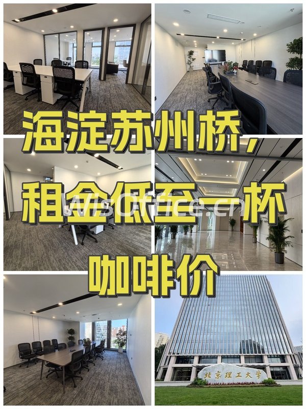 海淀苏州桥，租金低至一杯咖啡价 - 首图