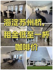 海淀苏州桥，租金低至一杯咖啡价 - 缩略图 1