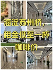 海淀苏州桥，租金低至一杯咖啡价 - 缩略图 1