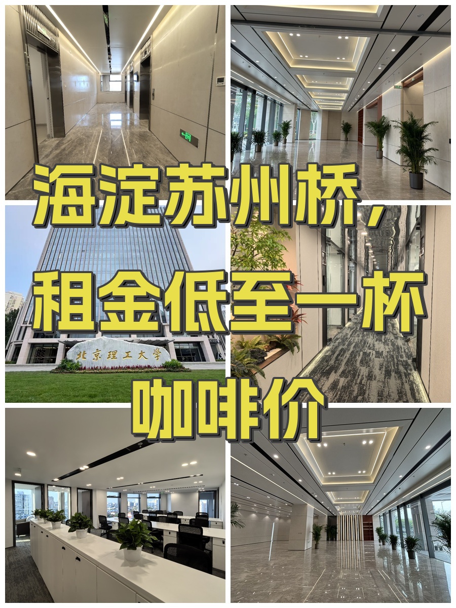 海淀苏州桥，租金低至一杯咖啡价