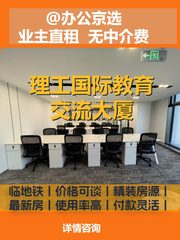 理工国际教育交流大厦 双地铁 精装修 - 缩略图 1