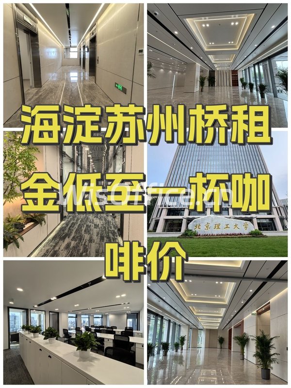 海淀苏州桥租金低至一杯咖啡价 - 首图