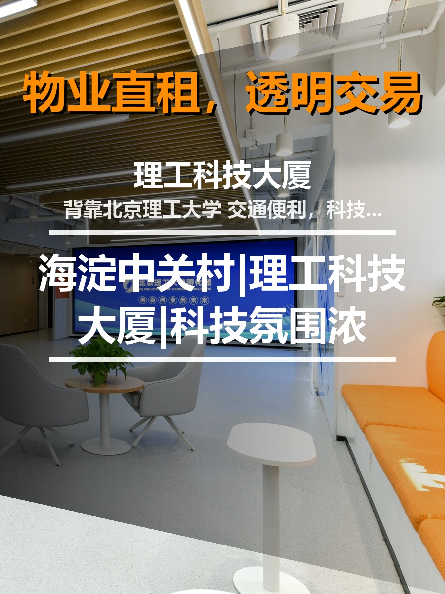 海淀中关村|理工科技大厦|科技氛围浓