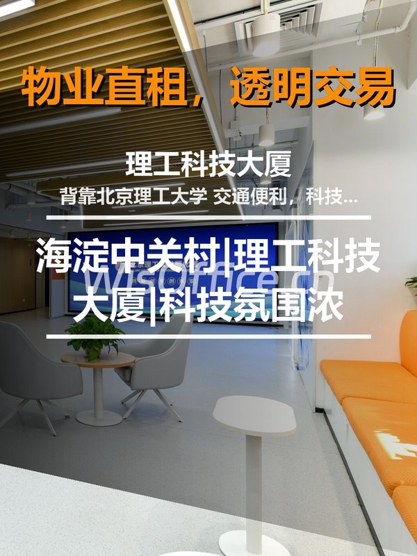 海淀中关村|理工科技大厦|科技氛围浓 - 首图