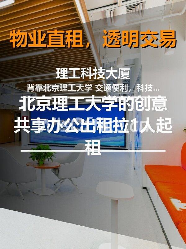 中关村南大街，理工科技大厦比CBD省30% - 首图