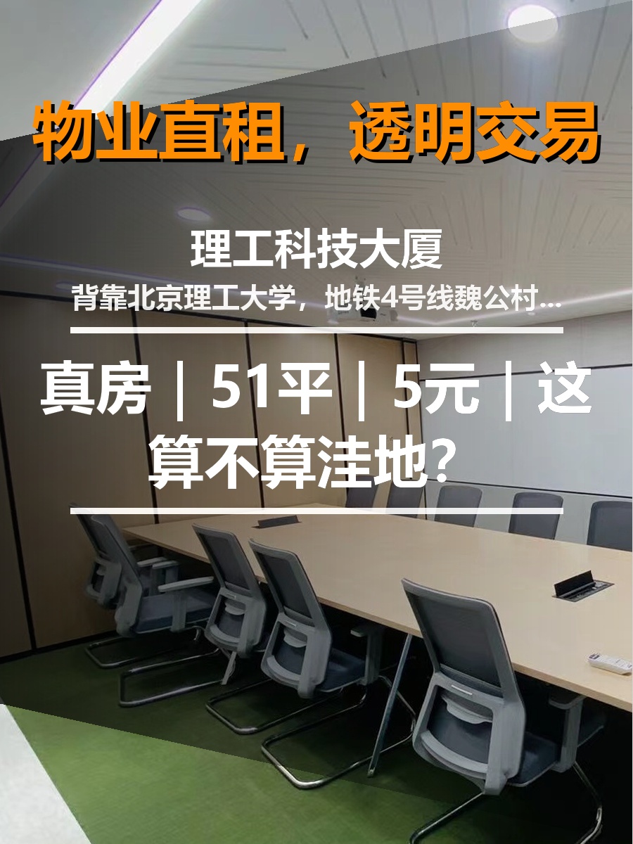 真房｜理工科技大厦｜51平｜5元｜这算不算洼地？