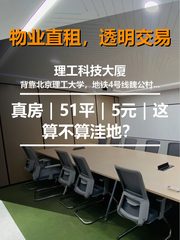 真房｜理工科技大厦｜51平｜5元｜这算不算洼地？ - 缩略图 1