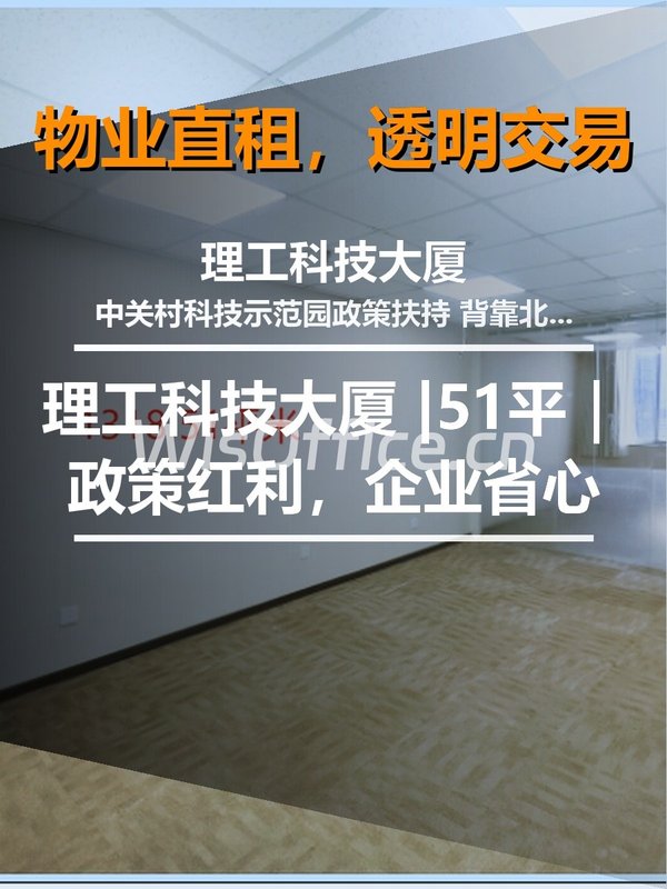 真房｜理工科技大厦 |51平｜政策红利，企业省心！ - 首图
