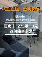 真房｜琨莎中心 |275平｜3元｜这价能省多少？ - 缩略图 1