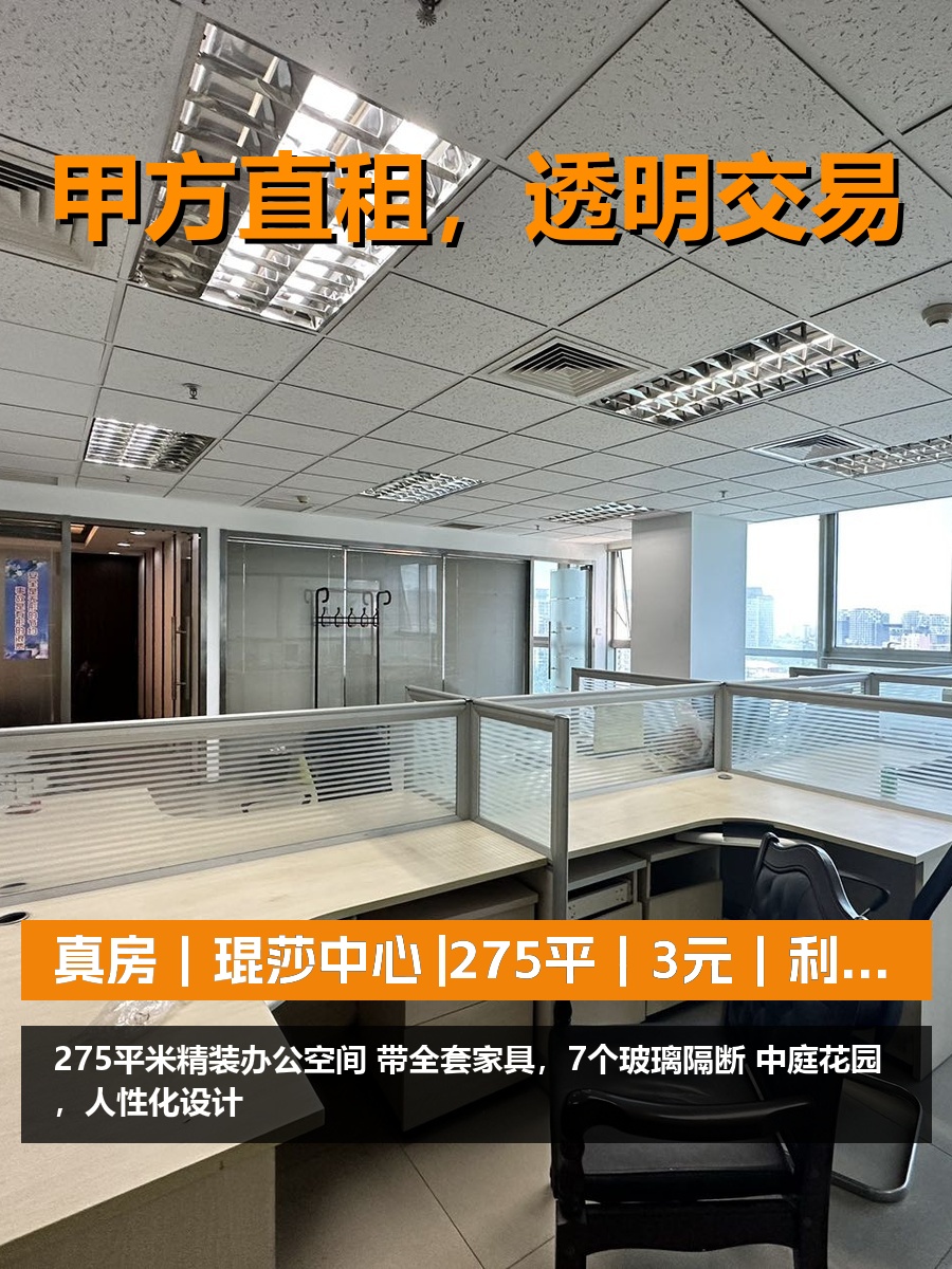 真房｜琨莎中心 |275平｜3元｜利润最大化