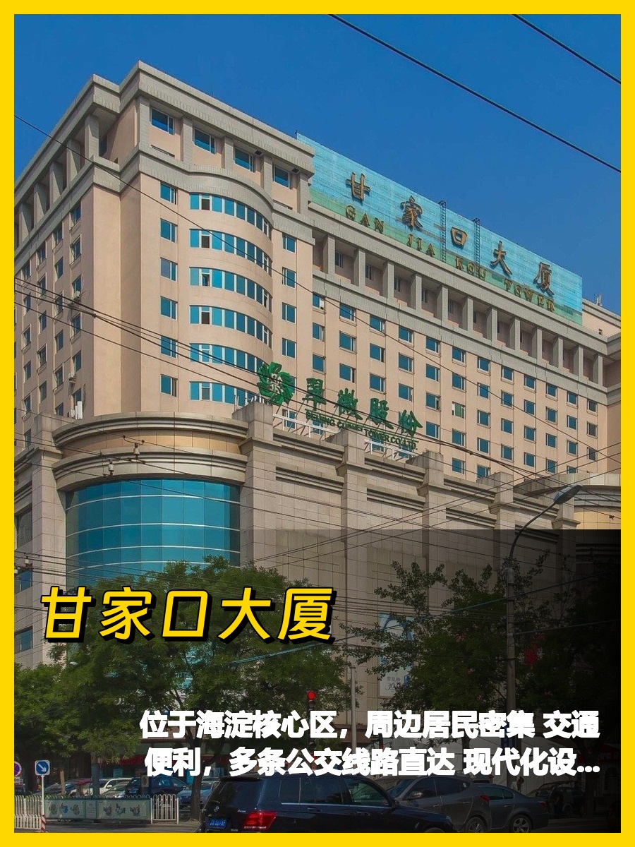 甘家口大厦，交通真方便