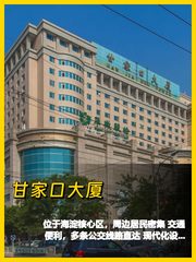 甘家口大厦，交通真方便 - 缩略图 1