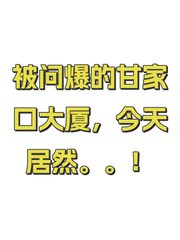 被问爆的甘家口大厦，今天居然。。！ - 缩略图 1