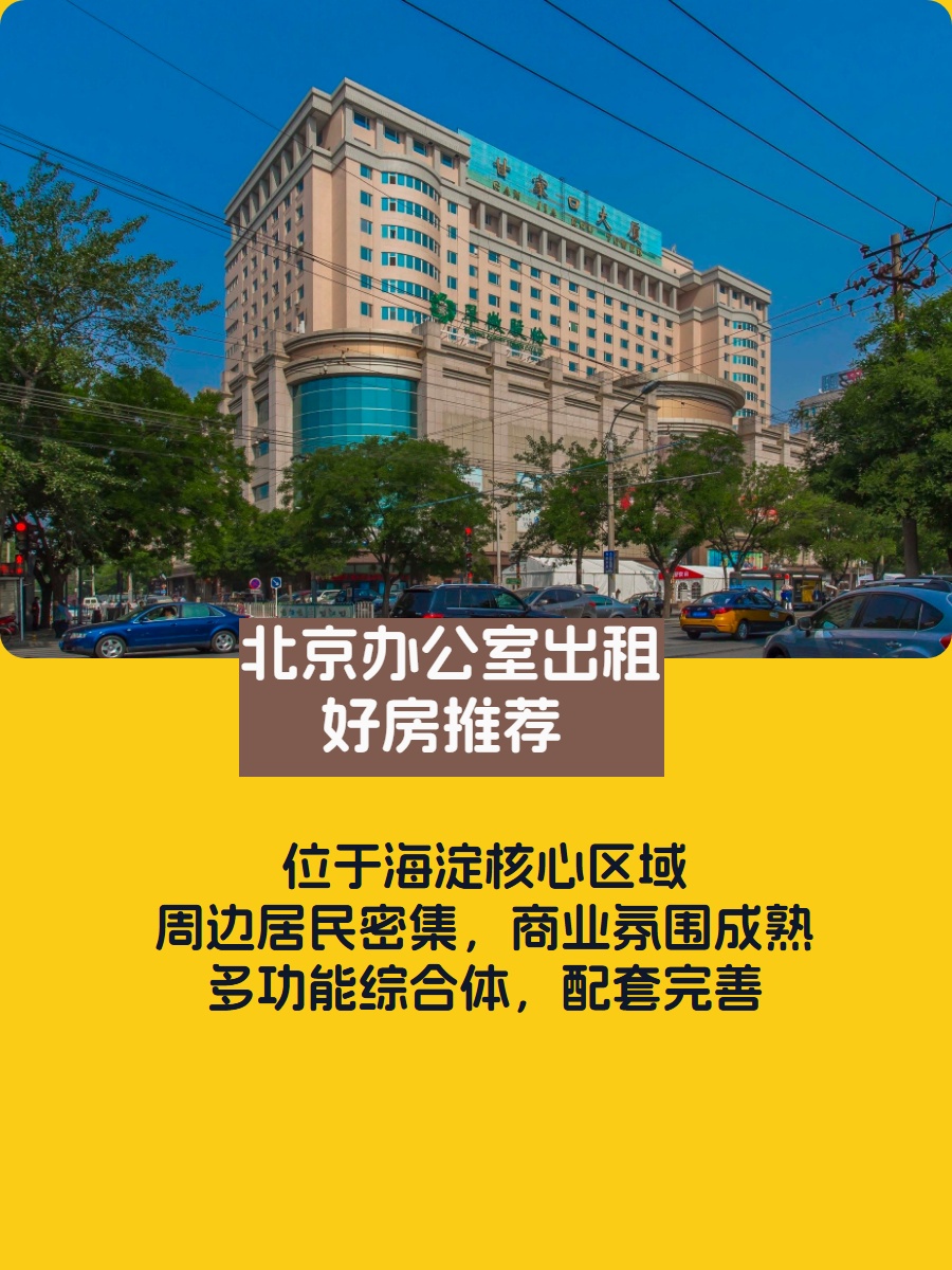 甘家口大厦 | 核心地段 | 自带客流？