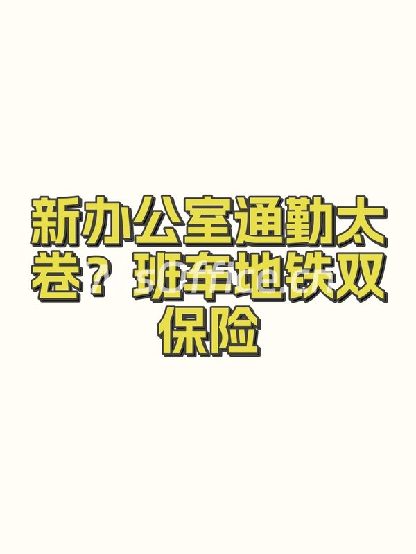 新办公室通勤太卷？班车地铁双保险 - 首图