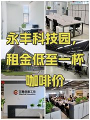 永丰科技园，租金低至一杯咖啡价 - 缩略图 1
