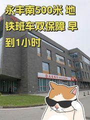 永丰南500米 地铁班车双保障 早到1小时 - 缩略图 1