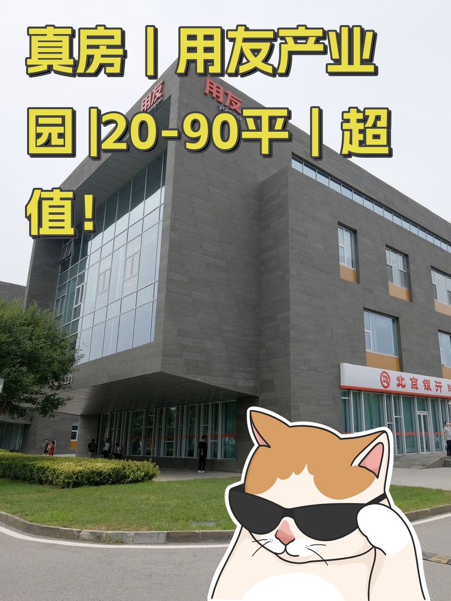 真房｜用友产业园 |20-90平｜超值！
