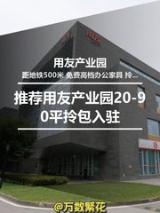 推荐用友产业园20-90平拎包入驻 - 缩略图 1